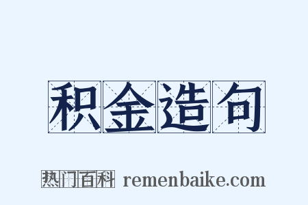 积金造句是什么意思的图片